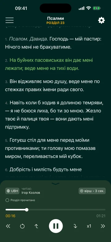 Псалом у режимі «Звичайне читання» з аудіоплеєром