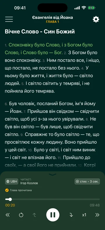 Иоанна 1 на украинском: перевод Хоменко (UBH), читает Ігор Козлов