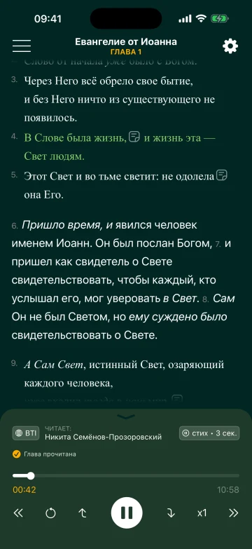 Глава 1 Евангелия от Иоанна в режиме «Обычное чтение» с аудиоплеером
