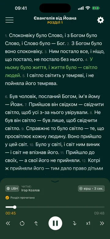 Розділ 1 Євангелія від Йоана в режимі «Звичайне читання» з аудіоплеєром
