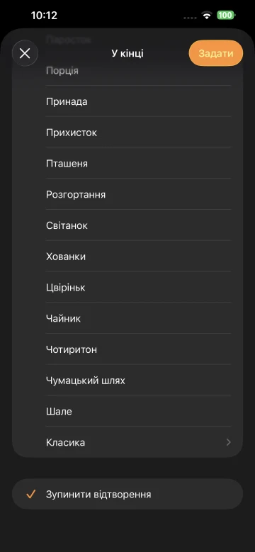 Таймер iPhone з дією «Зупинити відтворення» після завершення
