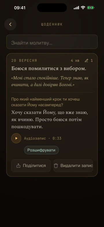 Щоденник Lampada: підсумок молитви, відповідь на запитання й аудіозапис