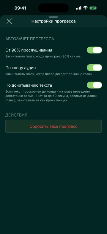 Настройки учёта прогресса чтения Библии