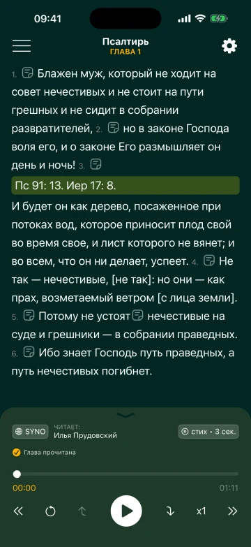 Псалом 1 в Синодальном переводе с открытой сноской Пс 91:13 и Иер 17:8