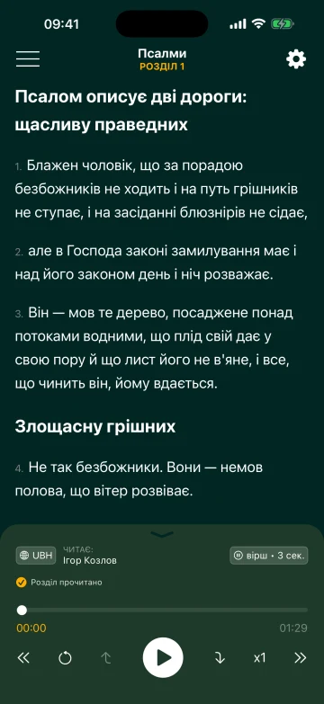 Псалом 1 у Звичайному читанні, переклад Хоменка