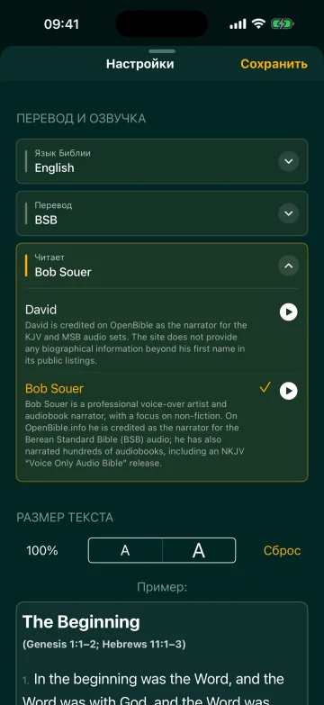 Выбор английского диктора BSB: David или Bob Souer