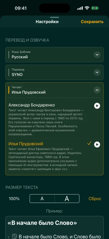 Выбор диктора для аудиозаписей Библии