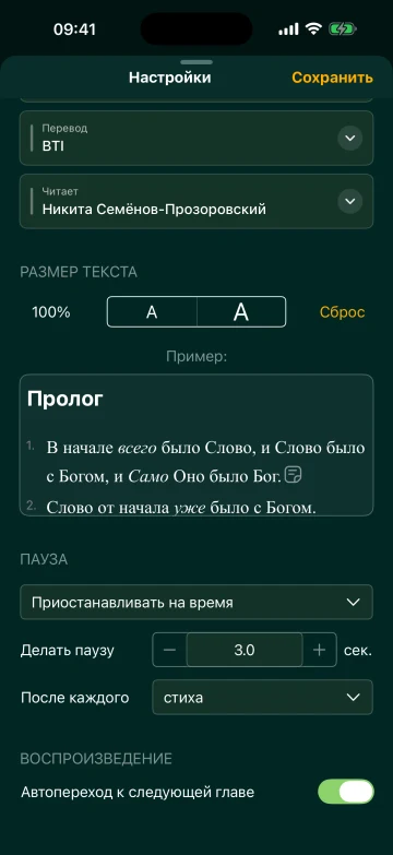 Настройка пауз между стихами при прослушивании