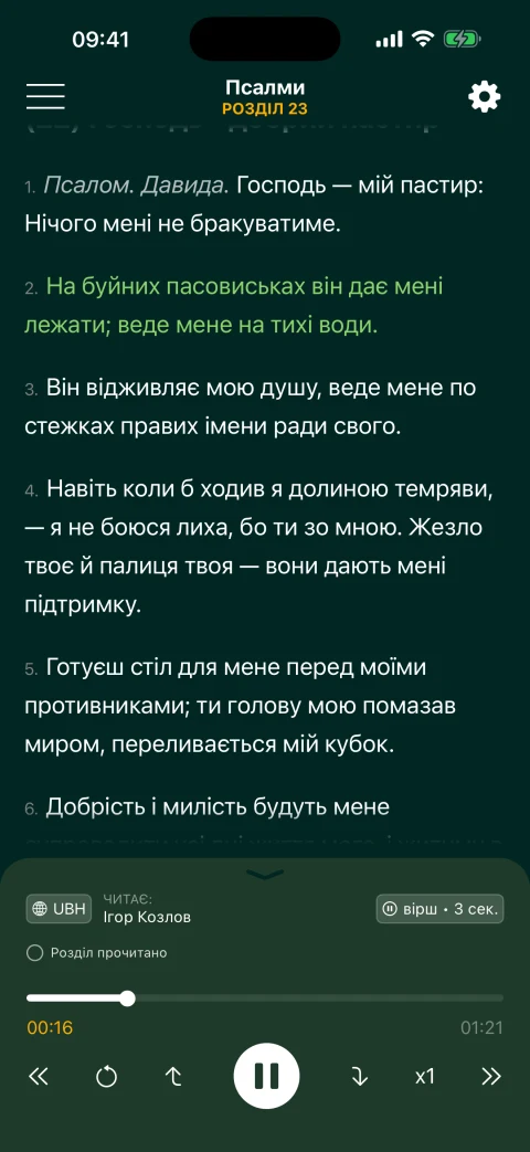 Псалом у режимі «Звичайне читання» з аудіоплеєром