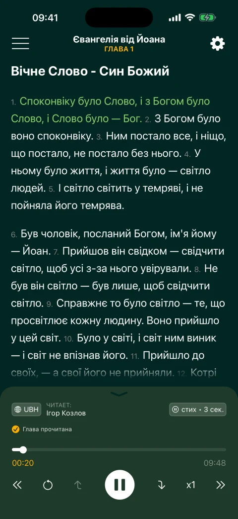 Иоанна 1 на украинском: перевод Хоменко (UBH), читает Ігор Козлов