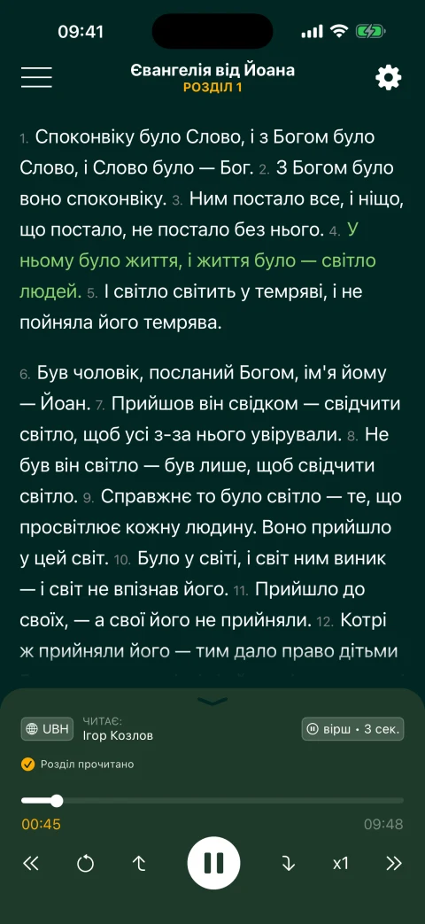 Розділ 1 Євангелія від Йоана в режимі «Звичайне читання» з аудіоплеєром
