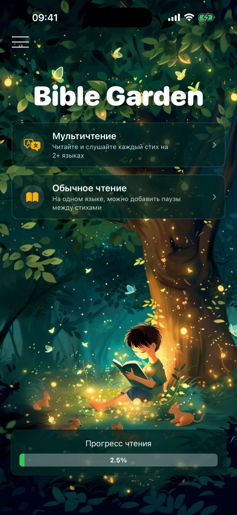 Главный экран Bible Garden: режимы чтения и общий прогресс