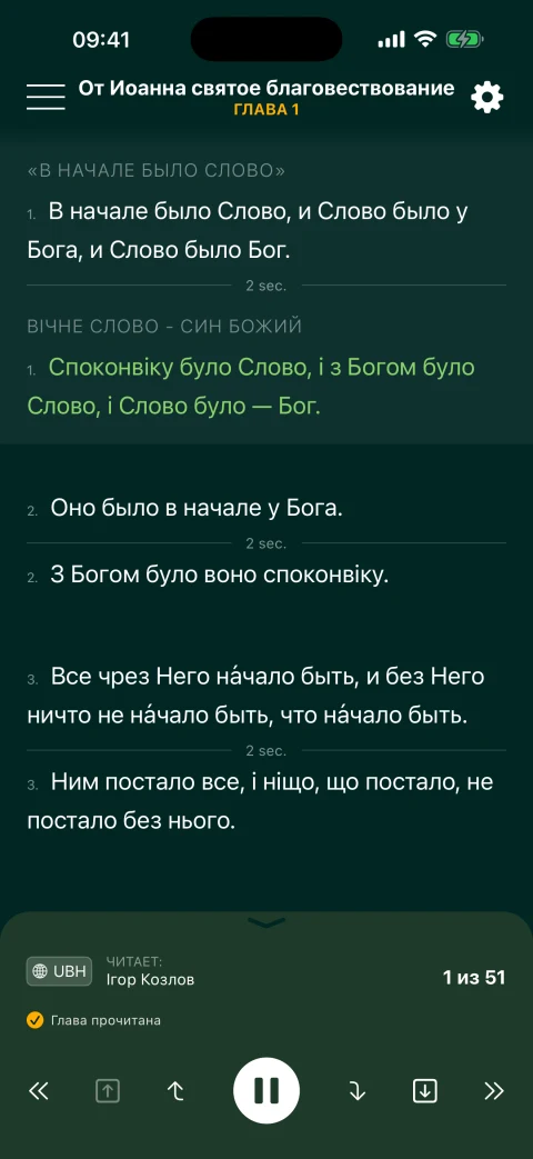 Иоанна 1 в Мультичтении: русский Синодальный перевод и украинский перевод Хоменко