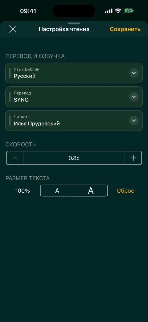 Настройка скорости русского шага Мультичтения: Синодальный перевод, Илья Прудовский