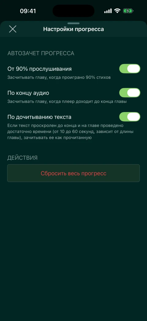 Настройки учёта прогресса чтения Библии