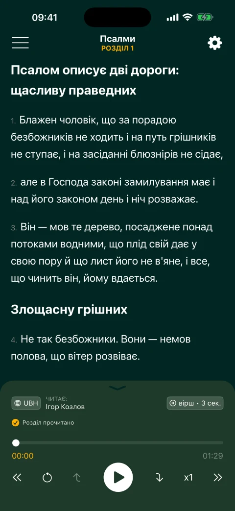 Псалом 1 у Звичайному читанні, переклад Хоменка