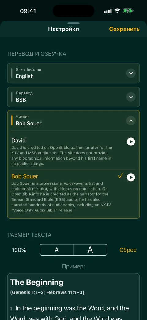 Выбор английского диктора BSB: David или Bob Souer
