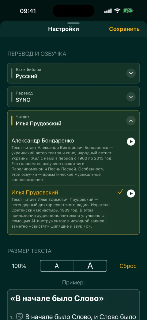 Выбор диктора для аудиозаписей Библии