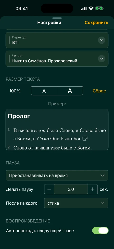 Настройка пауз между стихами при прослушивании