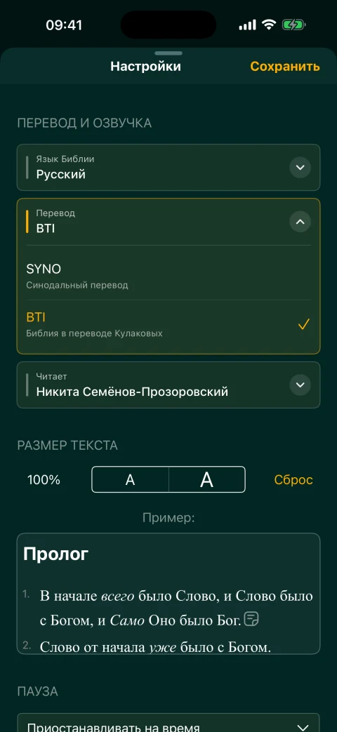 Выбор перевода Библии для чтения